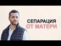 Сепарация от матери