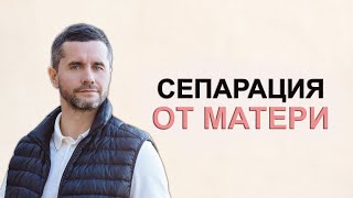 Сепарация от матери