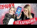 ПРАНК НА КАРАНТИНЕ над ПАПОЙ!!! с СЕСТРОЙ | feat Sopha Kuper
