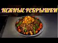 СОЧНЫЕ И НЕЖНЫЕ РЕБРЫШКИ. ПАЛЬЧИКИ ОБЛИЖЕШЬ!