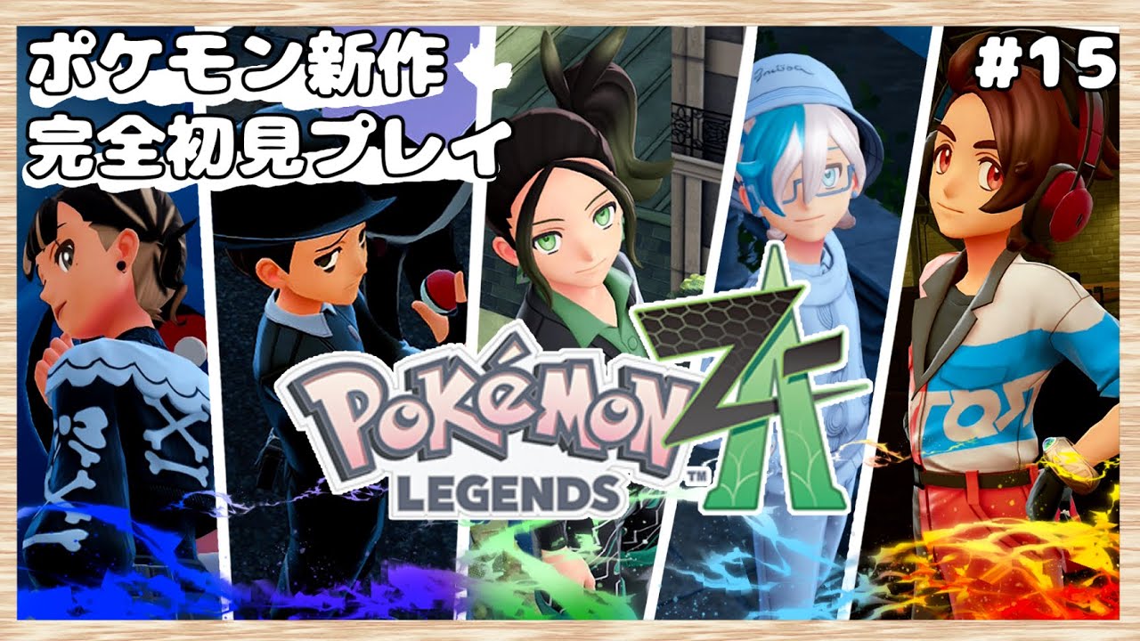 ポケモンレジェンズZA』を初見プレイします（Pokémon LEGENDS Z-A）#15