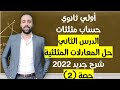 أولي ثانوي حساب مثلثات حل المعادلات المثلثية الدرس الثاني حل المعادلات المثلثية