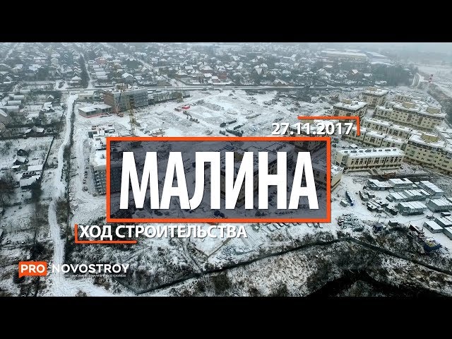 ЖК "Малина" [Ход строительства от 27.11.2017]