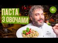 Паста с овощами. Рецепт от Марко Черветти. Детокс после праздников.