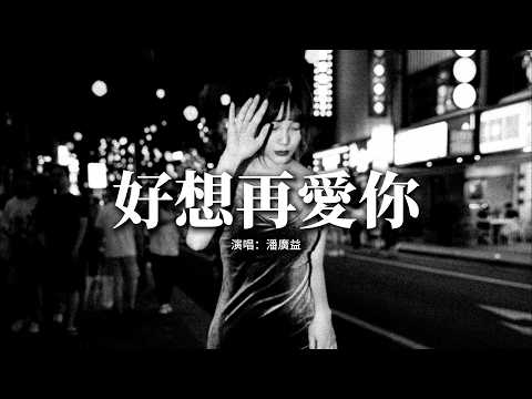潘廣益 - 好想再愛你『如果愛可以重來 我絕對不會放開，因為我已明白 那全是 為了愛。』【動態歌詞MV】