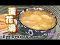 🥚🍵蛋花湯|首次公開如何製作蛋花薄如雲|湯金黃幼滑晶瑩|Egg Drop Soup