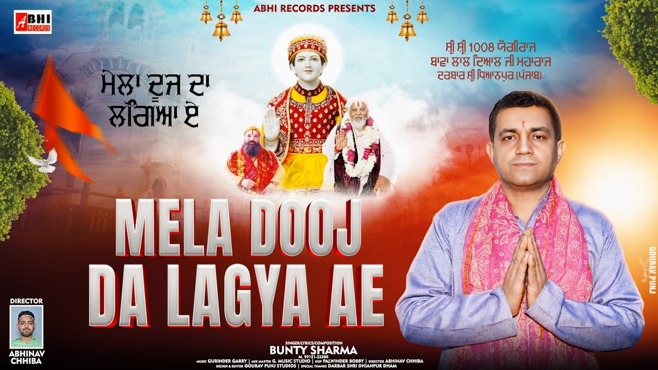 श्री बाबा लाल जी का 🤩बिल्कुल नया | BIRTHDAY SPECIAL 🥳🎂 |  🥁🪘 भांगड़ा भजन (4k) Mela Dooj Da Lagya Ae