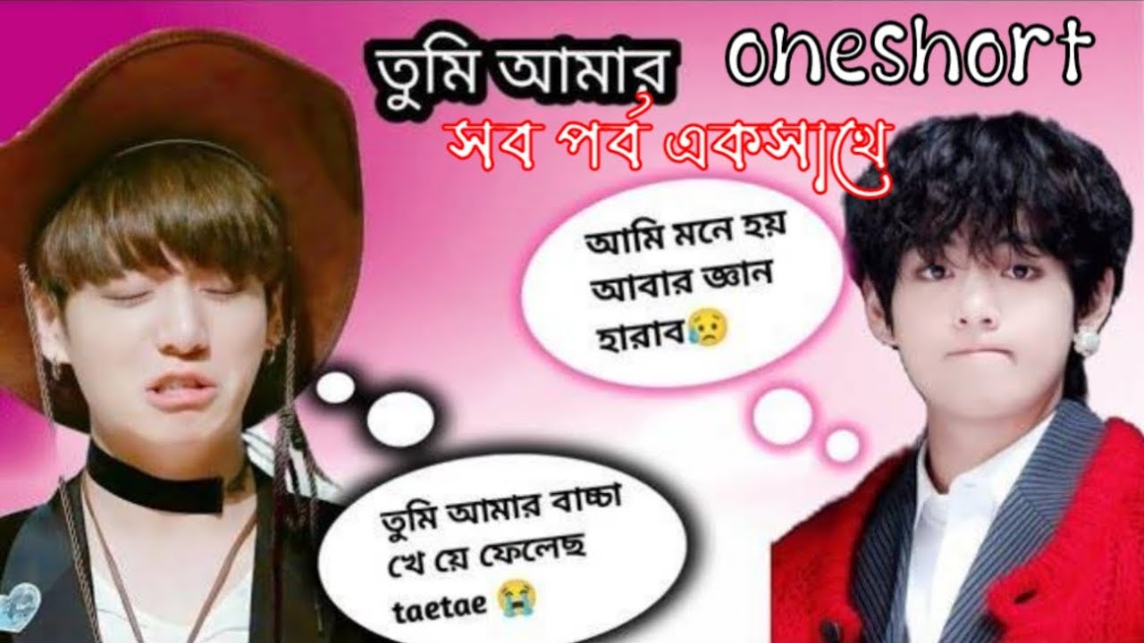 তুমি আমার (oneshort)সব পর্ব একসাথে #taekook love story 