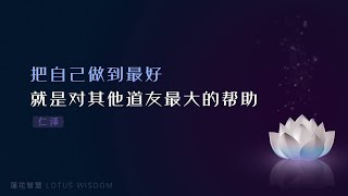 把自己做到最好，就是对其他道友最大的帮助198 | 不用自己的标准要求别人#做事 #和合 #不观过失 20220725