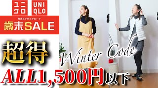 【ユニクロ歳末セール】500円で見つけた最高の掘り出し物！40代50代が今すぐ食いつくべき冬のお買い得セール品発表！