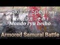 Skill of Spear, part 1 槍の操法その１