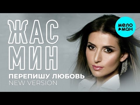 Жасмин  -  Перепишу любовь (New Version) Single 2019