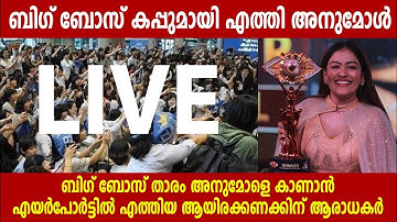ബിഗ് ബോസ് താരം അനുമോളെ കാണാൻ എയർപോർട്ടിൽ എത്തിയ ആയിരക്കണക്കിന് ആരാധകർ | anumol