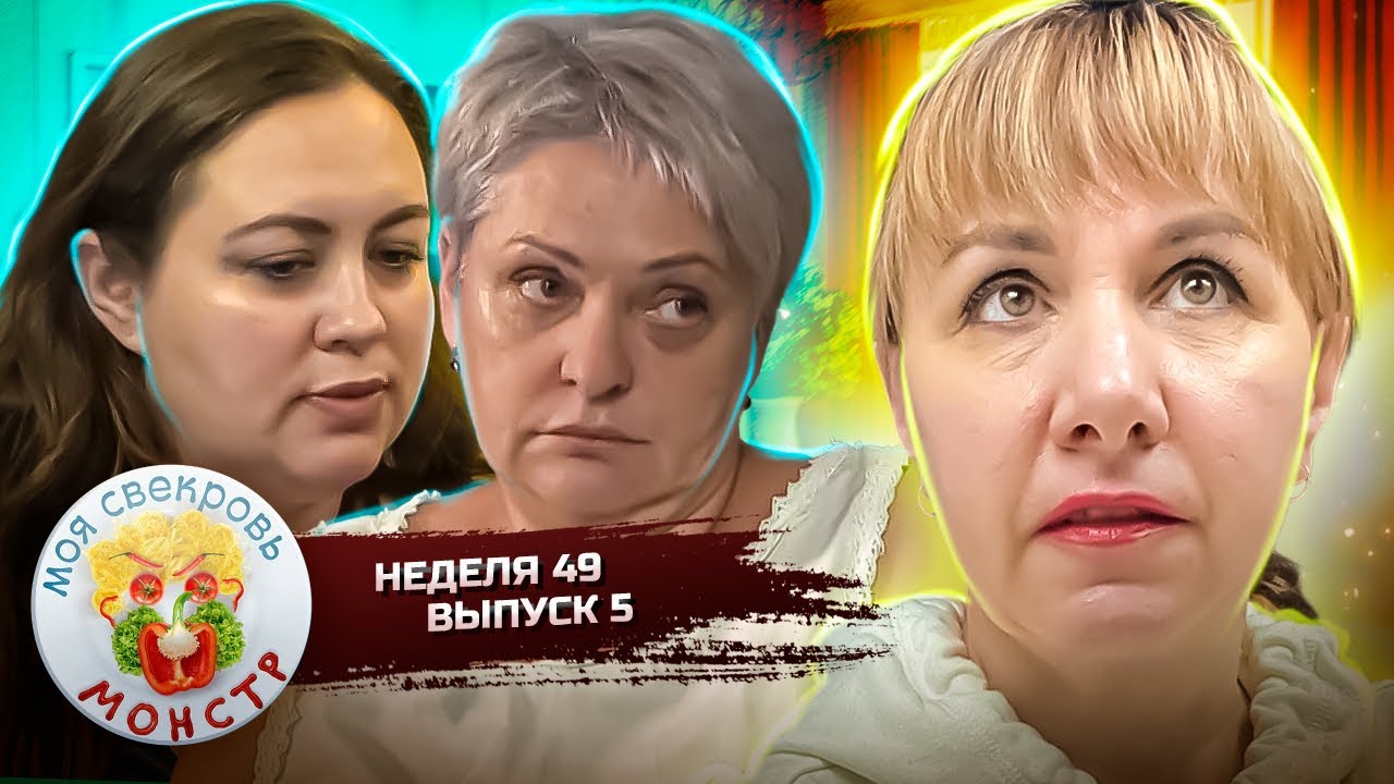 МОЯ СВЕКРОВЬ — МОНСТР ► ПОЦЕЛУЙ СТРАСТИ ► 49 НЕДЕЛЯ ► 5 ДЕНЬ