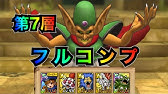 ドラクエタクト だいまどうの試練第8層を攻略 キラマ2なし編成 全ミッションクリア Dqt Dqタクト ドラゴンクエストタクト Youtube ドラクエタクト だいまどうの試練第8層を攻略 キラマ2なし編成 全ミッションクリア Dqt Dqタクト ドラゴンクエストタクト Youtube