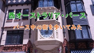 パース中心街を歩いてみた。西オーストラリア・パース