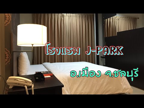 โรงแรมเจปาร์คชลบุรี#J-PARK CHONBURI