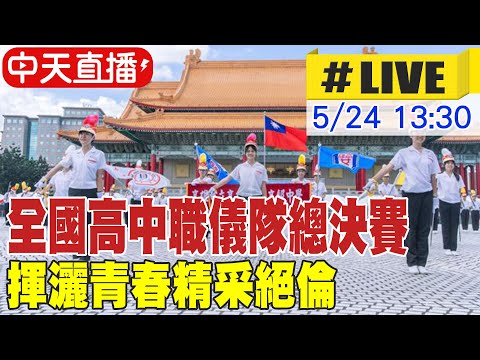 全國高中職儀隊總決賽 揮灑青春精采絕倫