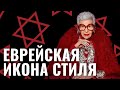 АЙРИС АПФЕЛЬ | Еврейской иконе стиля - 102 года!
