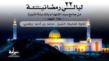 ليالي رمضانية 22 | صلاة التهجد |  تلاوة لفضيلة الشيخ محمد بن أحمد برهجي