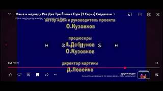 Маша И Медведь Раз Два Три Ёлочка Гори Создатели 3