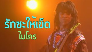 รักซะให้เข็ด - ไมโคร (2534)