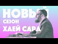 Борух Горин. Двар Тора. Хаей Сара: Жить каждую минуту