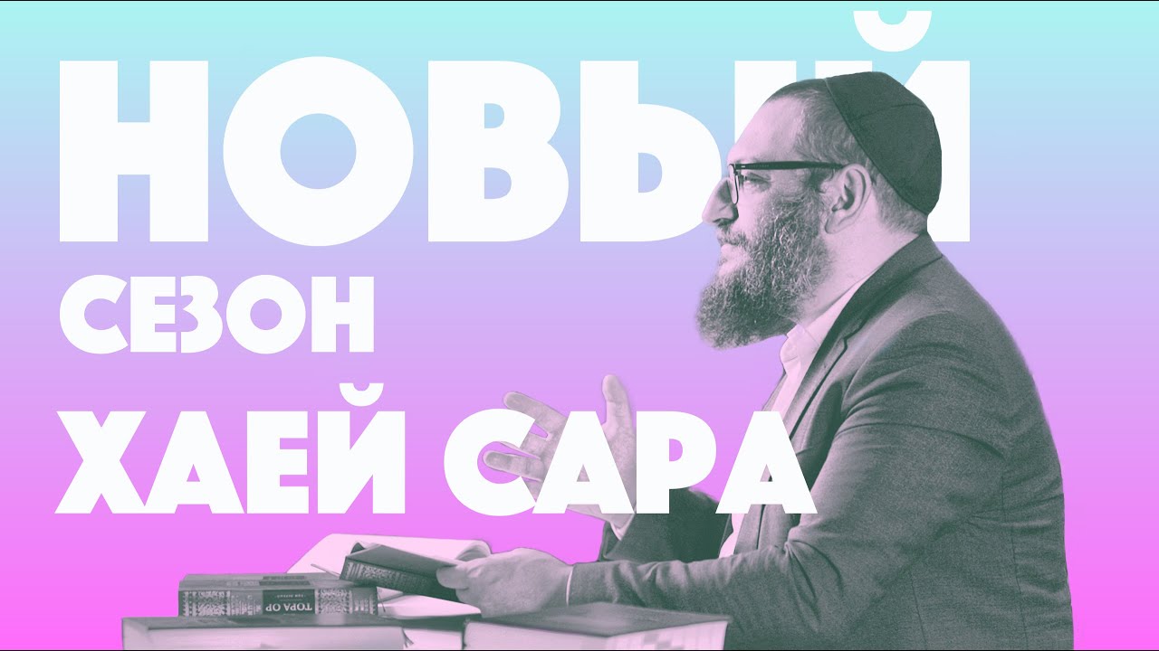 Борух Горин. Двар Тора. Хаей Сара: Жить каждую минуту