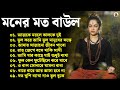 Baul Song Bangla |  মনের মত বাউল | বিভিন্ন শিল্পীদের বাউল গান | Hit Bengali Folk Song | Baul Nonstop