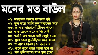 Baul Song Bangla |  মনের মত বাউল | বিভিন্ন শিল্পীদের বাউল গান | Hit Bengali Folk Song | Baul Nonstop