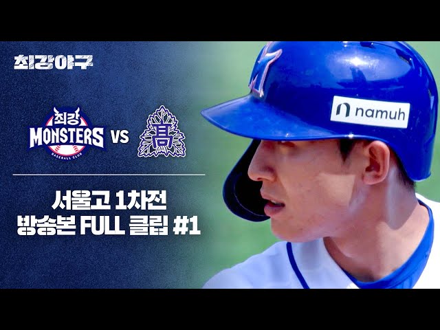 [경기 FULL 클립] 최강 몬스터즈 VS 서울고 1차전 (1) | 최강야구 | JTBC 240603 방송 class=