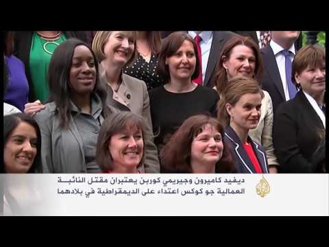 صدمة شديدة لمقتل النائبة البريطانية كوكس