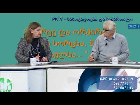 1-ლი ბლოკი: სიცრუეში ცხოვრება და ორპირობაზე! - PKTV-ის 'საზოგადოება და სამართალში', 08.02.18