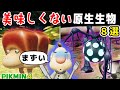 【ピクミン4】美味しくない原生生物8選【ルーイメモ】