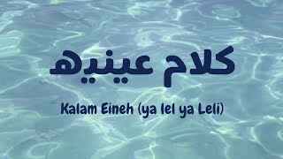 Kalam Eineh | ya lel ya leli - Sherine (latin| lirik & terjemahan) #viral on #tiktok