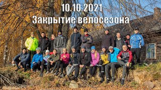 ВелоРыбинск. Закрытие велосезона 2021.🚲