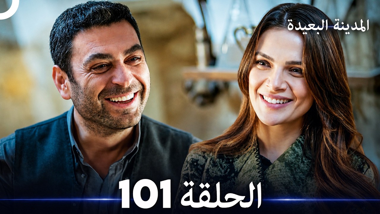 المدينة البعيدة الحلقة 101 (Arabic Dubbed)