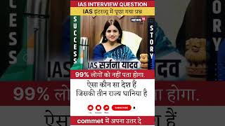 ‎🖊️📚IAS interview question🔥 ll #ias #ips #upsc #ssc #gk #sscgd #cgl #interview #question #shorts‎