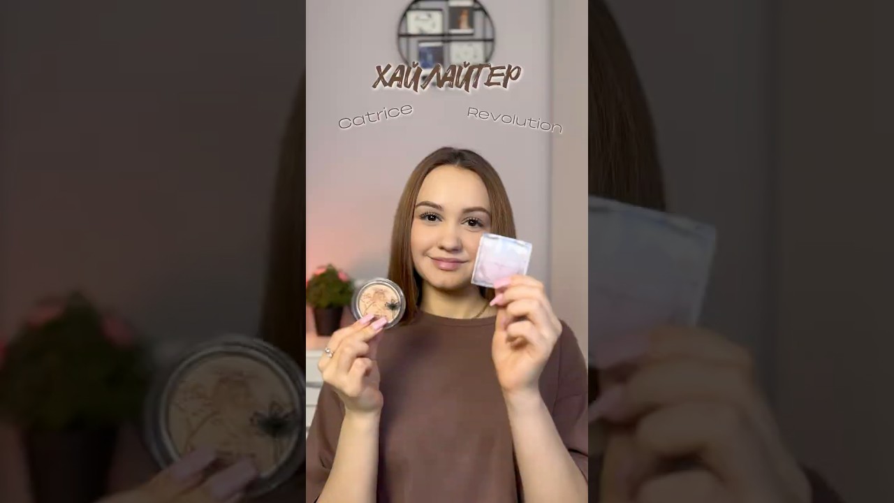 Хайлайтер от catrice и revolution 