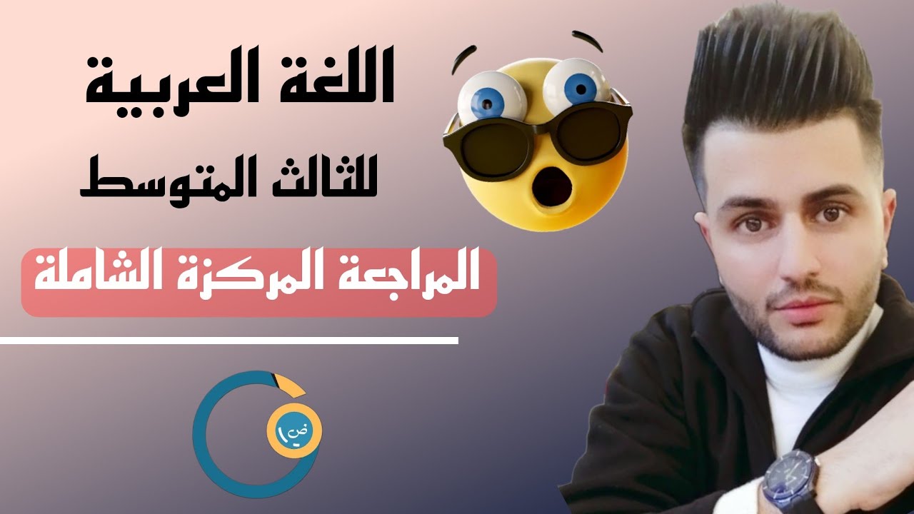 المراجعة المركزة /قواعد اللغة العربية /للصف الثالث المتوسط /الجزء الأول ⏳