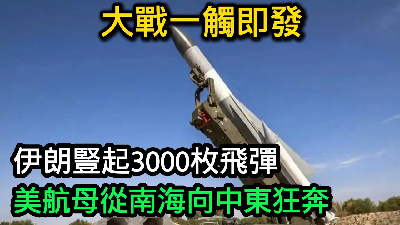 大戰一觸即發，伊朗豎起3,000枚飛彈，美航母從南海向中東狂奔