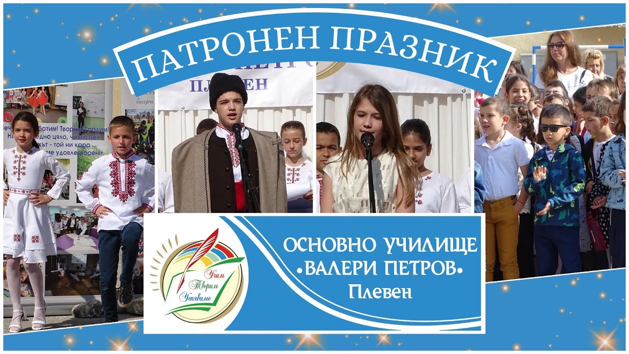 Празник на училището