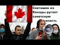 Светашев из Канады ругает советскую власть