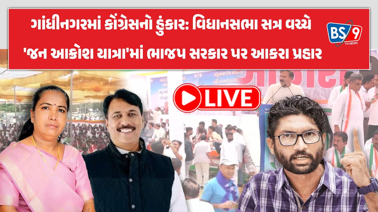 LIVE | જન આક્રોશ યાત્રા: વિધાનસભા સત્ર ટાણે જ કોંગ્રેસના નેતાઓએ સરકારની નિષ્ફળતાઓ ગણાવી
