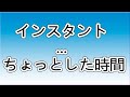 インスタント ... ちょっとした時間