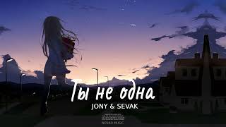 JONY & SEVAK - Ты не одна | Премьера песни 2024