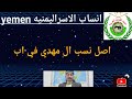 نسب ال مهدي في اب