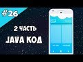 Android Studio создание игры 26: Пишем JAVA код (2 часть). Java массивы, java arrays.