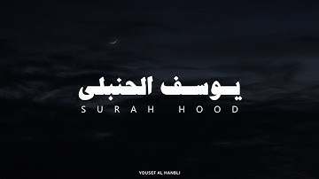 سورة هود بصوت القارئ يوسف الحنبلي بدون مؤثرات