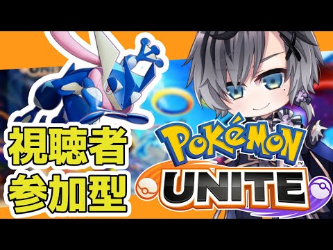 【ポケモンユナイト】＜視聴者参加型＞ゆるーく遊びましょ！【ゆきとのゲーム実況】